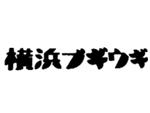 横浜ブギウギ　横浜西口