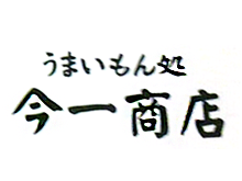 今一商店　横浜東口