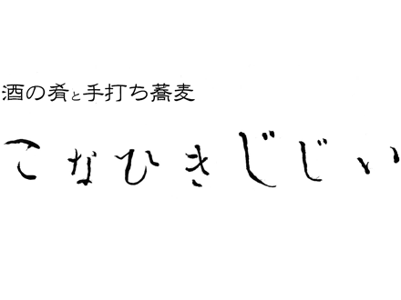 こなひきじじい　戸塚