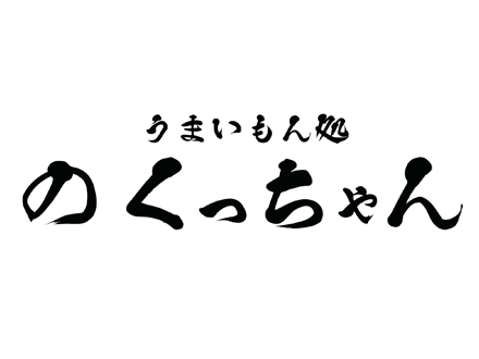 のくっちゃん