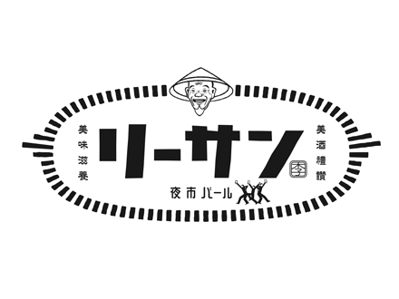 夜市バール　リーサン