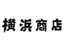 横浜商店　横浜西口